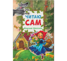 Читаю сам.Красная шапочка.