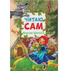 Читаю сам.Красная шапочка.