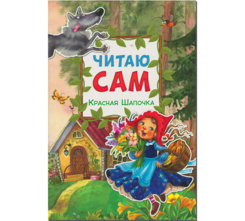 Читаю сам.Красная шапочка.