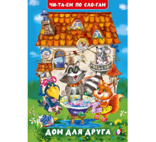 Книжки в мягкой обложке - учимся читать. Читаем по слогам.Дом для друга