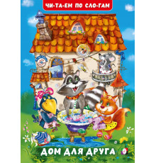 Книжки в мягкой обложке - учимся читать. Читаем по слогам.Дом для друга