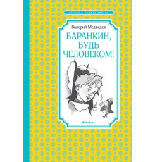 ЧЛУ.Баранкин,будь человеком