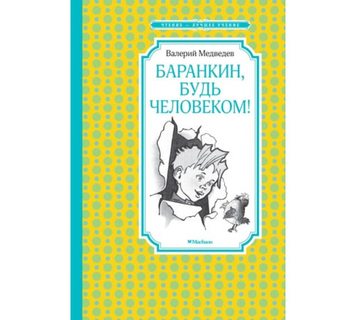 ЧЛУ.Баранкин,будь человеком