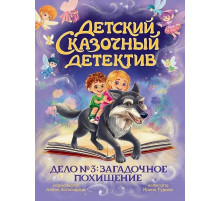 Детский сказочный детектив. Дело № 3: Загадочное похищение.