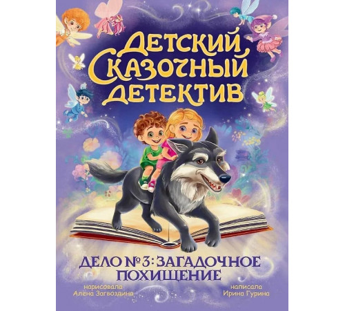 Детский сказочный детектив. Дело № 3: Загадочное похищение.