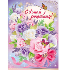 Открытка-поздравление С Днем рождения! Империя поздравлений 13.981.00