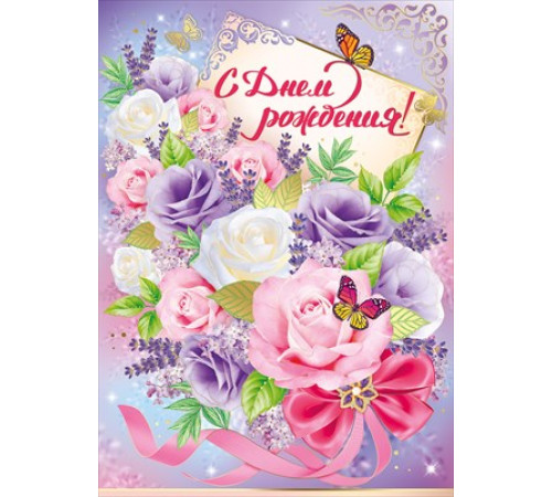 Открытка-поздравление С Днем рождения! Империя поздравлений 13.981.00