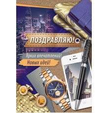 Открытка-поздравление 