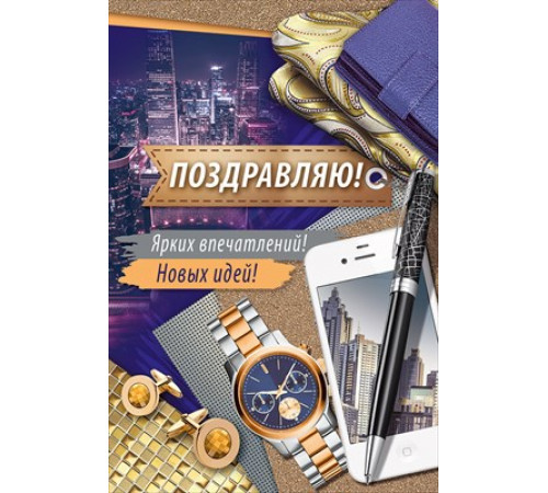 Открытка-поздравление 