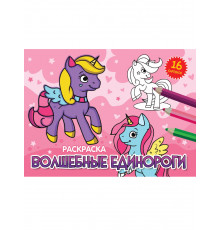 Раскраски А5 эконом. альбомные. Волшебные единороги (новая)