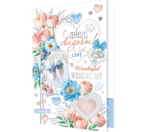 Открытка 1-41-1048А С днем свадьбы! ( С карманом )
