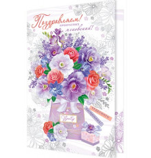 Открытка 1-41-1054А Поздравляем!