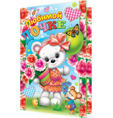 Открытка 1-46-2310А Любимой ДОЧКЕ