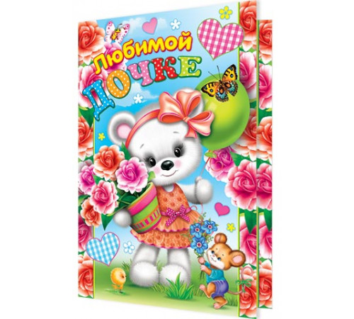 Открытка 1-46-2310А Любимой ДОЧКЕ