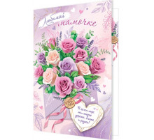 Открытка 1-46-2491А Любимой мамочке