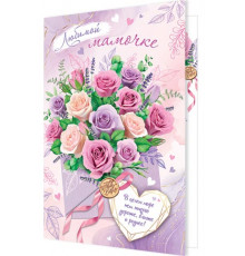 Открытка 1-46-2491А Любимой мамочке