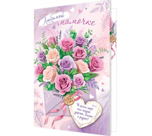 Открытка 1-46-2491А Любимой мамочке