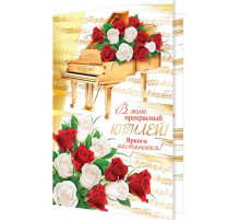 Открытка 2-01-10735А В этот прекрасный ЮБИЛЕЙ!