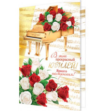 Открытка 2-01-10735А В этот прекрасный ЮБИЛЕЙ!