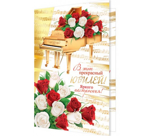 Открытка 2-01-10735А В этот прекрасный ЮБИЛЕЙ!