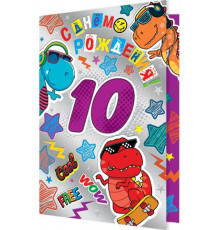 Открытка 2-01-10847А С Днём рождения! 10