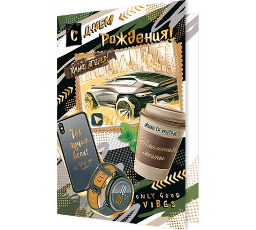 Открытка 2-01-10854А С Днем рождения!