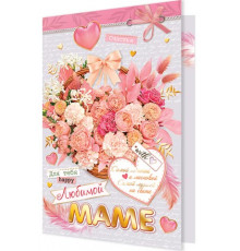 Открытка 2-01-10857А Любимой маме