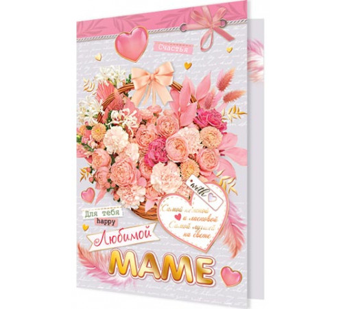 Открытка 2-01-10857А Любимой маме