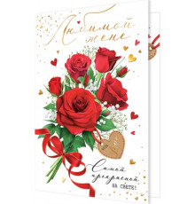 Открытка 2-01-10881А Любимой жене