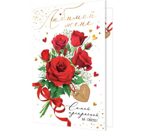 Открытка 2-01-10881А Любимой жене