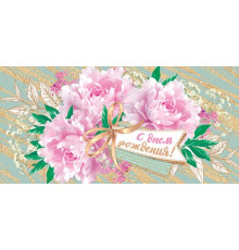 Конверт для денег 2-16-2516А С днем рождения! (ФС)