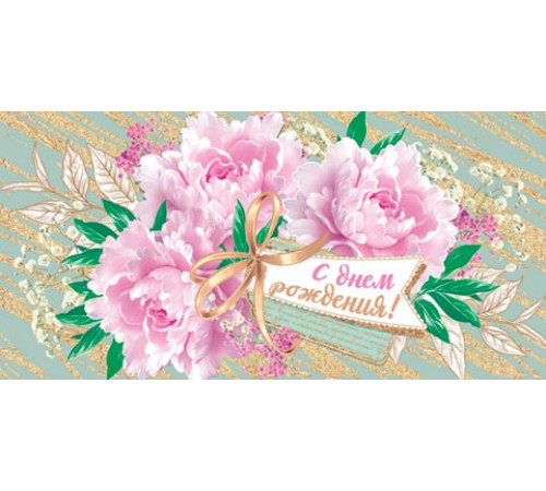 Конверт для денег 2-16-2516А С днем рождения! (ФС)