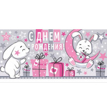Конверт для денег 2-16-2526А С Днем рождения! (ФС)
