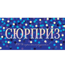 Конверт для денег 2-16-2531А Сюрприз (ФС)