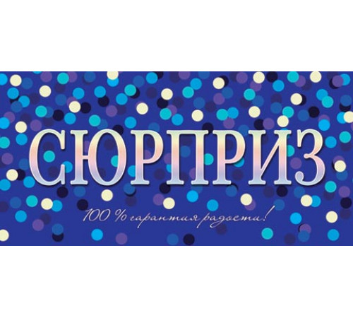 Конверт для денег 2-16-2531А Сюрприз (ФС)