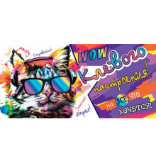 Конверт для денег 2-16-2541А Клевого настроения! (ФС)