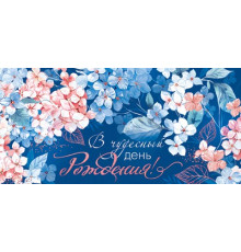 Конверт для денег 2-16-2548А В чудесный день рождения! (ФС)