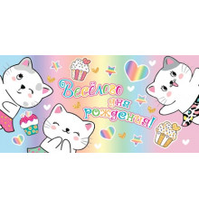 Конверт для денег 2-16-2549А Весёлого Дня рождения! (ФС)