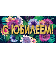 Конверт для денег 2-16-2556А С юбилеем! (ФС)