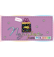 Конверт для денег 2-16-2570А Подарок в день рождения (ФС)