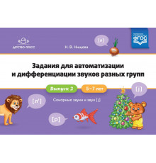 Задания для автоматизации и дифференциации звуков разных групп. Выпуск 2. Сонорные звуки и Звук [j]. 5-7 лет. ФГОС.