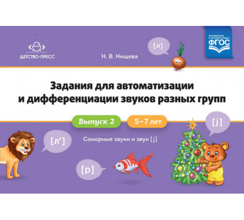 Задания для автоматизации и дифференциации звуков разных групп. Выпуск 2. Сонорные звуки и Звук [j]. 5-7 лет. ФГОС.