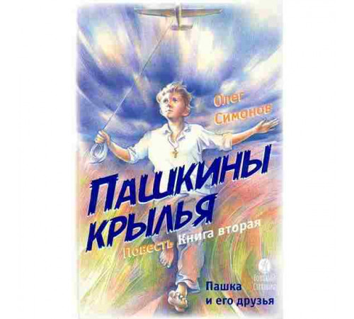 Пашкины крылья