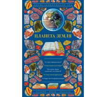 Планета Земля. Иллюстрированный гид