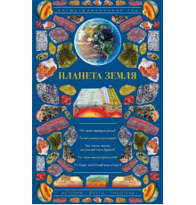 Планета Земля. Иллюстрированный гид