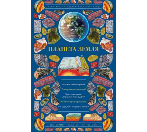 Планета Земля. Иллюстрированный гид