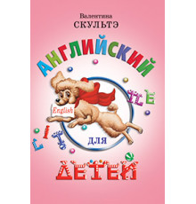 Английский для детей. (цветные илл.)