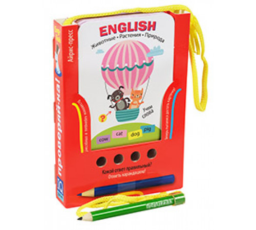 Проверяй-ка. English. Учим слова. Животные. Растения. Природа.(Игра с карандашом)