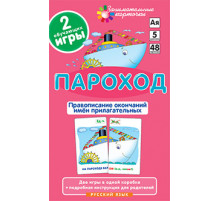 РЯ5. Пароход. Правописание окончаний имён прилагательных. Набор карточек