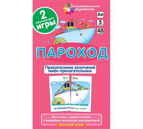 РЯ5. Пароход. Правописание окончаний имён прилагательных. Набор карточек